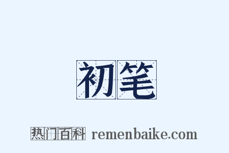 初笔是什么意思的图片